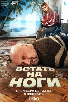 Постер Встать на ноги (2026)
