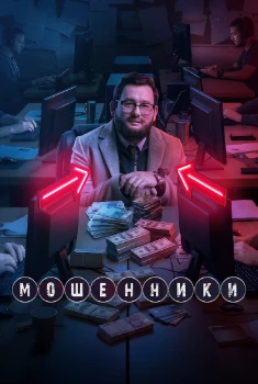Постер Мошенники 2 сезон