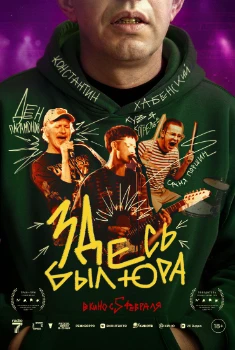 Постер Здесь был Юра (2025)