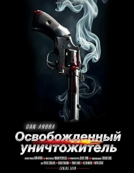 Постер Освобожденный уничтожитель (2026)