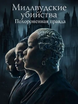 Миллвудские убийства: Похороненная правда (2026)