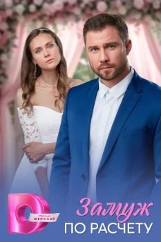 Замуж по расчёту (2026) Замуж по расчёту (2026)