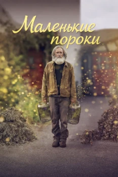 Постер Маленькие пророки (2026)