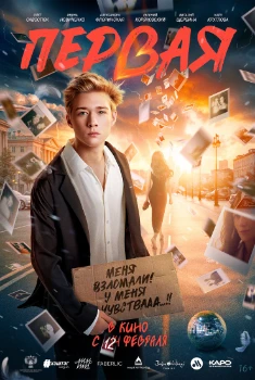 Первая (2026) Первая (2026)