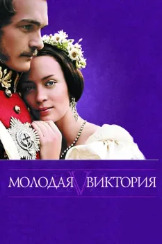 Постер Молодая Виктория (2008)