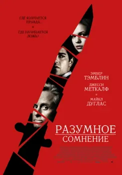 Разумное сомнение (2008) Разумное сомнение (2008)