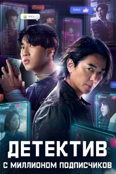 Постер Детектив с миллионом подписчиков (2026)