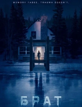 Брат (2026)