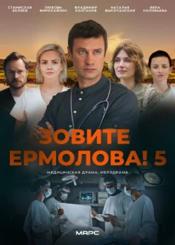 Постер Зовите Ермолова 5 сезон