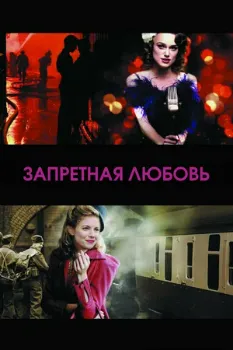 Запретная любовь (2008) Запретная любовь (2008)