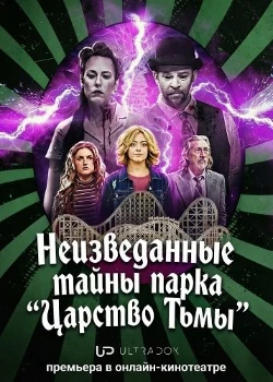 Постер Неизведанные тайны парка "Царство Тьмы" (2026)
