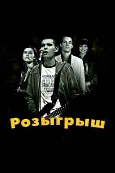 Постер Розыгрыш (2008)