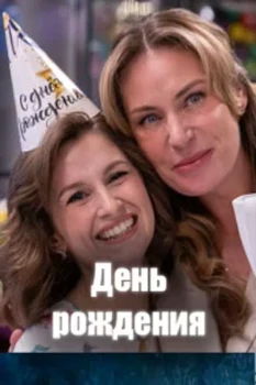 Постер День рождения (2025)