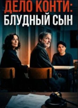 Постер Дело Конти: Блудный сын (2025)