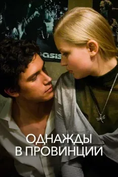 Однажды в провинции (2008) Однажды в провинции (2008)