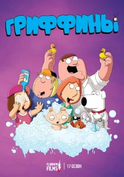 Гриффины 24 сезон