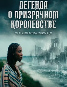 Легенда о призрачном королевстве (2026)