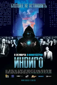 Постер Индиго (2008)
