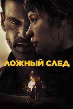 Ложный след (2026)