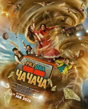 Раз Два Ча Ча Ча (2026) Раз Два Ча Ча Ча (2026)