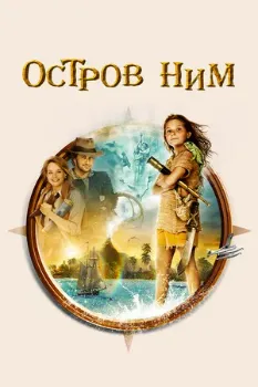 Постер Остров Ним (2008)