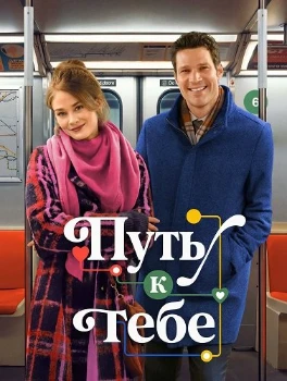 Путь к тебе (2026)
