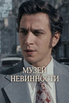Музей невинности (2026)