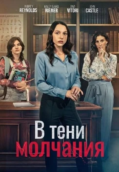 Постер В тени молчания (2025)