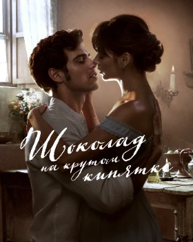 Как вода для шоколада / Шоколад на крутом кипятке (2 сезон) Как вода для шоколада / Шоколад на крутом кипятке (2 сезон)