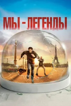 Мы – легенды (2008) Мы – легенды (2008)