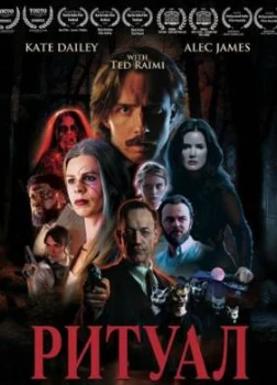 Постер Ритуал (2026)