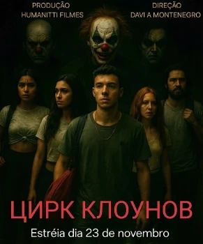 Цирк клоунов (2025) Цирк клоунов (2025)