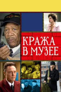 Постер Кража в музее (2008)