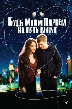 Постер Будь моим парнем на пять минут (2008)