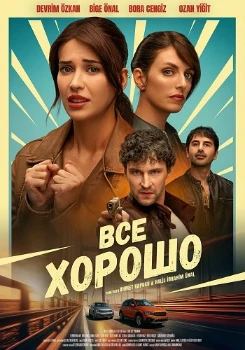 Все хорошо (2026)