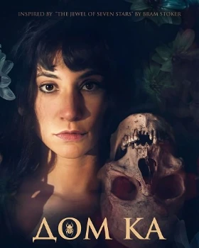Дом Ка (2026) Дом Ка (2026)