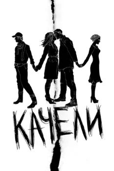 Качели (2008) Качели (2008)