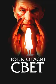 Постер Тот, кто гасит свет (2008)
