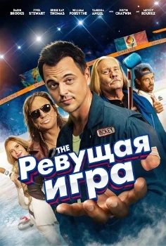 Ревущая игра (2025) Ревущая игра (2025)