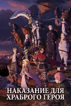 Наказание для храброго героя (2026)