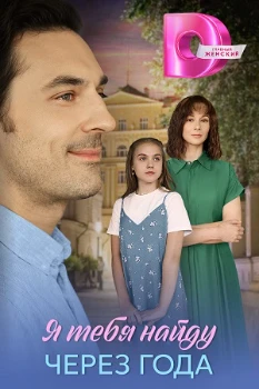 Я найду тебя через года (2026) Я найду тебя через года (2026)