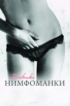 Дневники нимфоманки (2008) Дневники нимфоманки (2008)