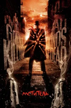 Постер Мститель (2008)