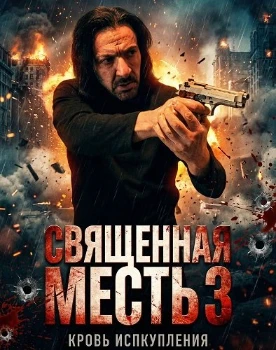 Священная месть 3 (2026)