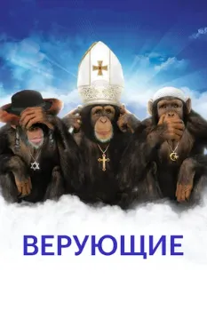 Постер Верующие (2008)