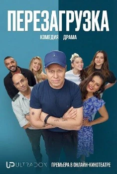 Перезагрузка (2026) Перезагрузка (2026)