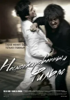 Несмонтированный фильм (2008) Несмонтированный фильм (2008)