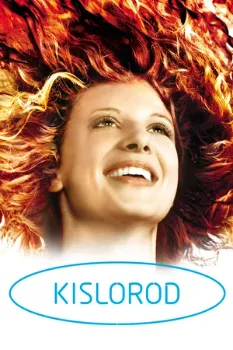 Кислород (2008) Кислород (2008)