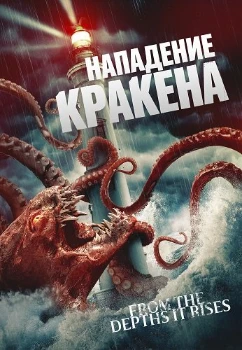 Нападение Кракена (2026)