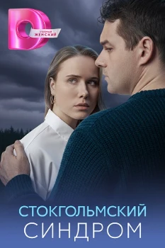 Постер Стокгольмский синдром (2026)